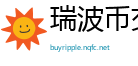 瑞波币交易平台排行榜